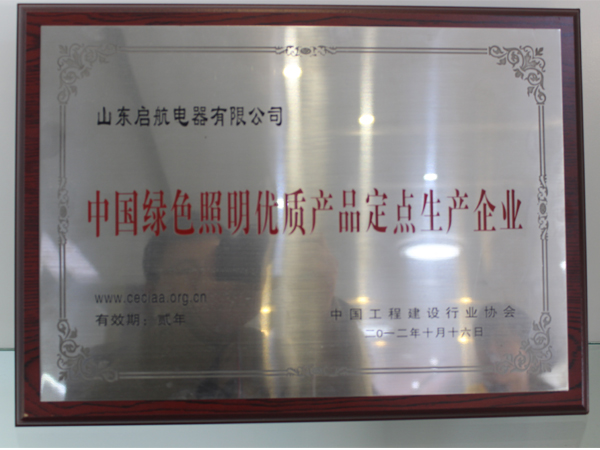綠色照明定點(diǎn)企業(yè)1.jpg
